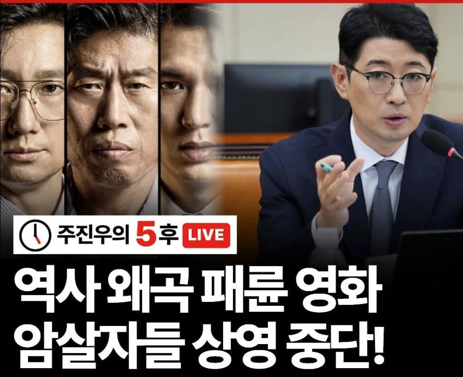 본문 이미지 -  주진우 국민의힘 의원은 영화 '암살자(들)'가 역사를 왜곡한 패륜 영화라며 상영 중단을 요구해 왔다. (SNS 갈무리. 재판매 및 DB 금지) ⓒ 뉴스1