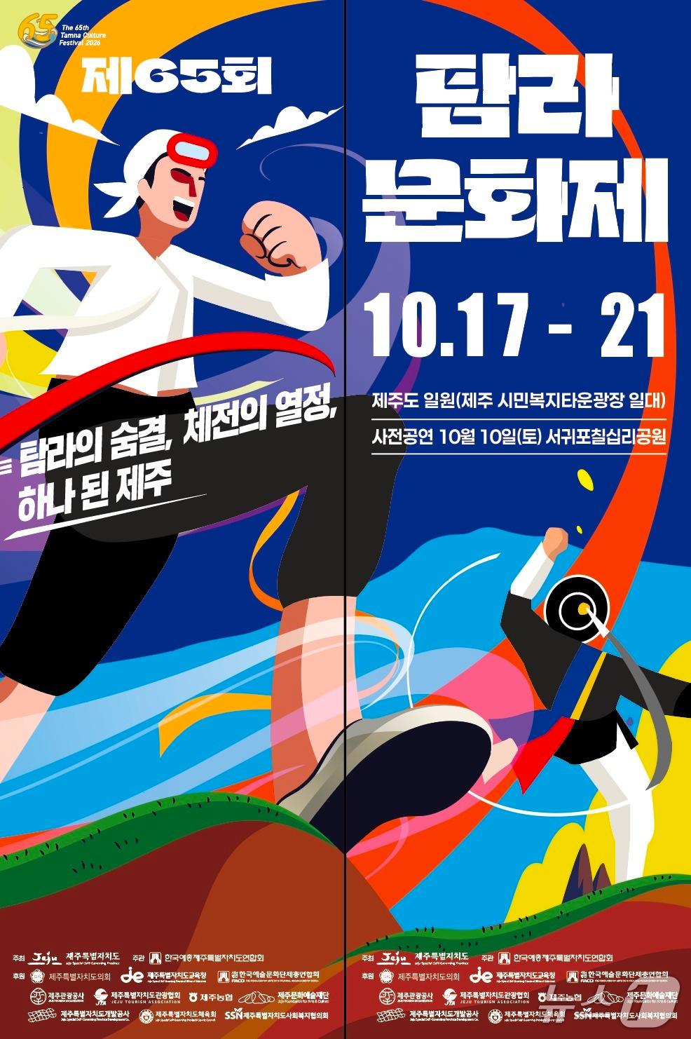 본문 이미지 - 제65회 탐라문화제 포스터(제주도 제공. 재판매 및 DB 금지)/뉴스1