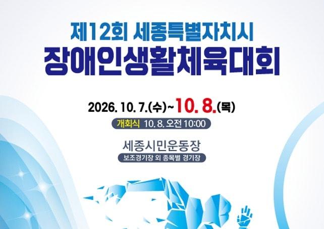 본문 이미지 - 12회 세종시 장애인생활체육대회 홍보물. (세종시장애인체육회 제공. 재판매 및 DB 금지) 2026.10.5/뉴스1