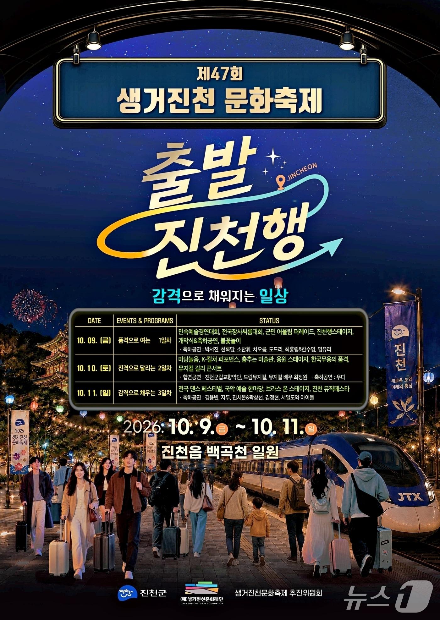 본문 이미지 - 47회 생거진천 문화축제 포스터.(진천군 제공. 재판매 및 DB 금지).2026.10.5/뉴스1