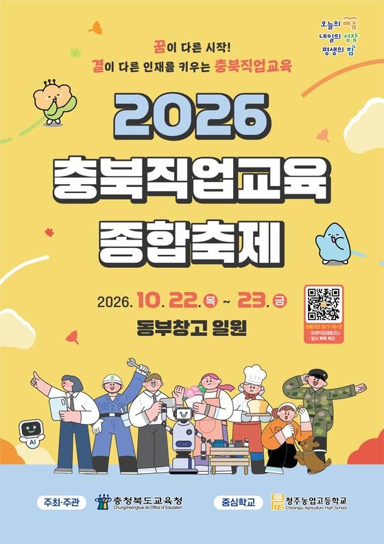 본문 이미지 - 2026 충북직업교육종합축제 포스터.(충북교육청 제공. 재판매 및 DB 금지) 2026.10.5/뉴스1