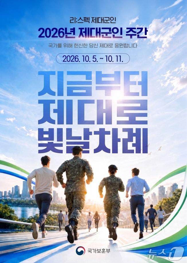 본문 이미지 - 2026년 제대군인 주간 홍보 포스터. (국가보훈부 제공)
