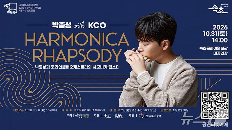 본문 이미지 - 박종성 with KCO 하모니카 랩소디 공연 홍보물.(속초시 제공. 재판매 및 DB 금지) 2026.10.5/뉴스1