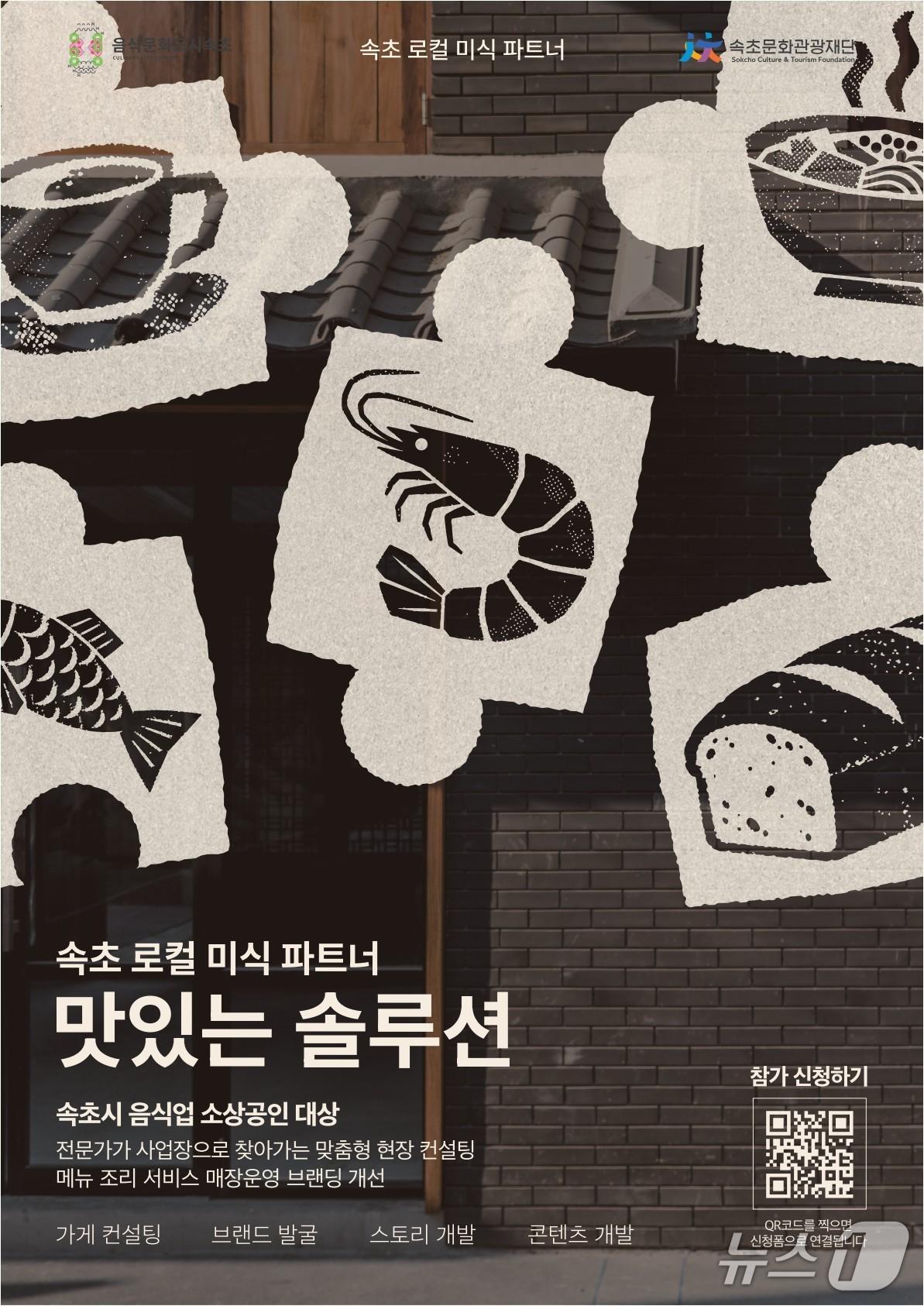 본문 이미지 - 속초 ‘맛있는 솔루션’ 참여업체 모집 홍보물.(속초시 제공. 재판매 및 DB 금지) 2026.10.5/뉴스1