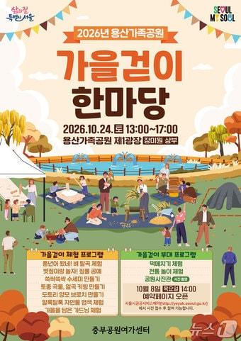 본문 이미지 - 2026년 용산가족공원 가을걷이 한마당 포스터