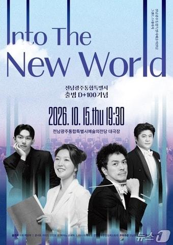 본문 이미지 - 통합특별시 출범 100일 기념 시민음악회 '인투 더 뉴 월드(Into the New World)' 포스터.(전남광주통합특별시 제공. 재판매 및 DB 금지)