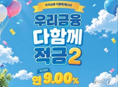 본문 이미지 - 우리은행,‘우리금융 다함께 페스타’연계 최고 연 9.0% 적금 출시/사진제공=우리은행