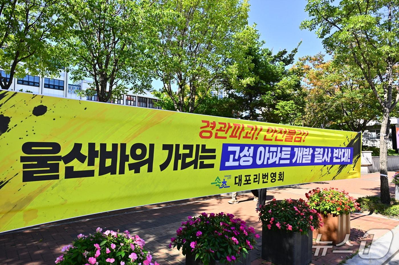 본문 이미지 - 5일 강원 속초지역 곳곳에 고성군 토성면 원암리 일원에서 추진 중인 아파트 개발사업에 반대하는 현수막이 내걸려 있다. 현수막에는 '울산바위 가리는 고성 아파트 개발 결사 반대', '설악의 심장에 칼을 꽂는 고성원암저수지 아파트 개발 결사 반대', '산불 위험지역에 아파트가 웬말이냐' 등의 문구가 적혔다.(독자제공. 재판매 및 DB 금지) 