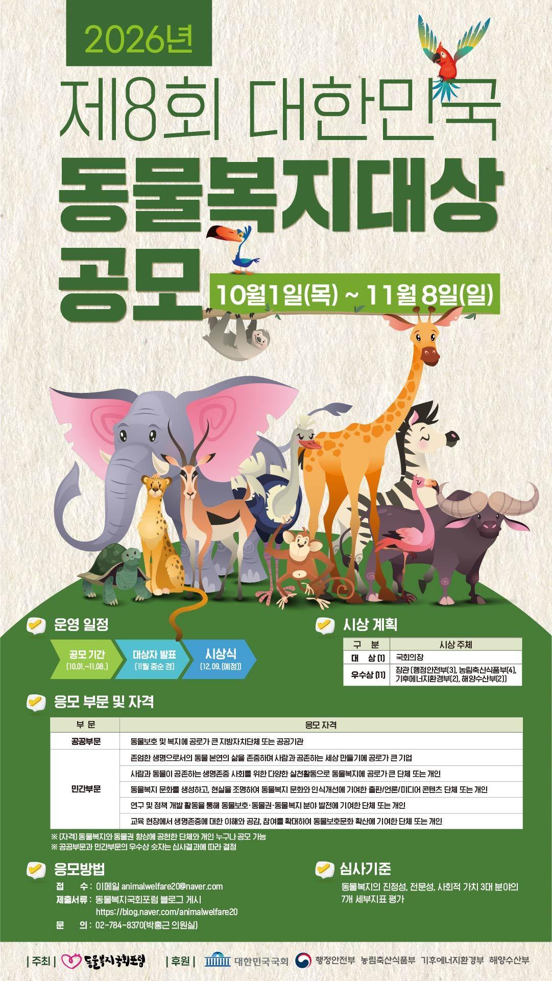 본문 이미지 - 제8회 대한민국 동물복지대상 포스터(동물복지국회포럼 제공) ⓒ 뉴스1