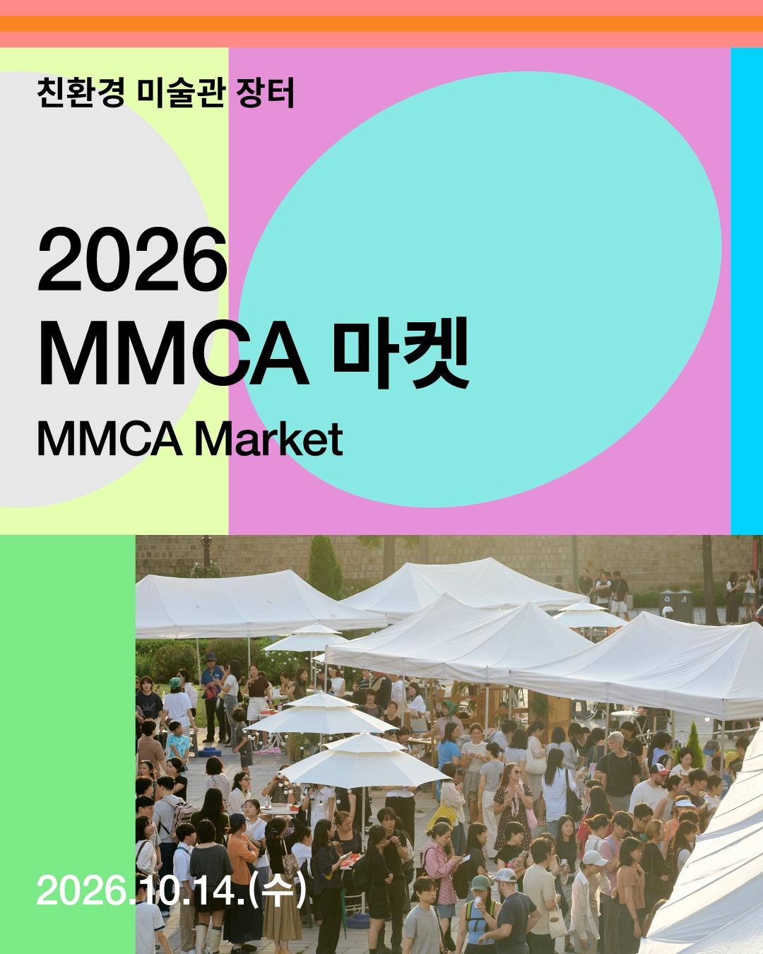 본문 이미지 - '2026 MMCA 마켓' 포스터 (국립현대미술관 제공)
