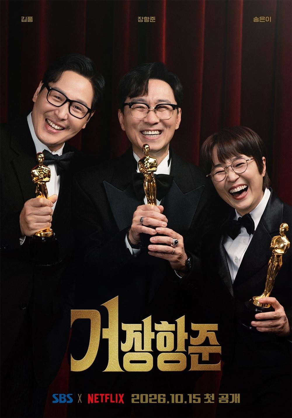 본문 이미지 - SBS \\'거장항준\\' 포스터