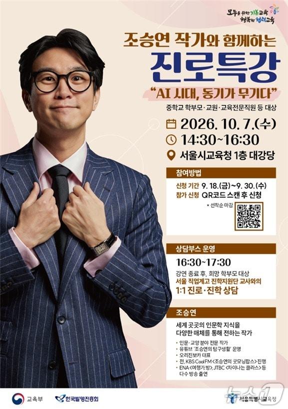 본문 이미지 - 조승연 작가와 함께하는 진로특강 포스터(서울시교육청 제공)