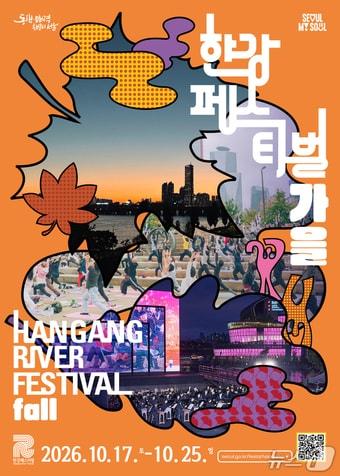 본문 이미지 - 2026 한강페스티벌 가을축제 포스터(서울시 제공)