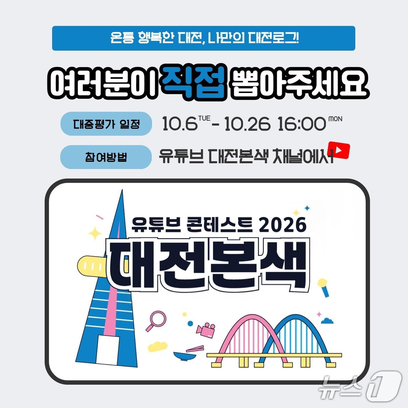 본문 이미지 - 대전정보문화산업진흥원이 '유튜브 콘테스트 2026 대전본색' 대중평가를 진행한다. (진흥원 제공) / 뉴스1
