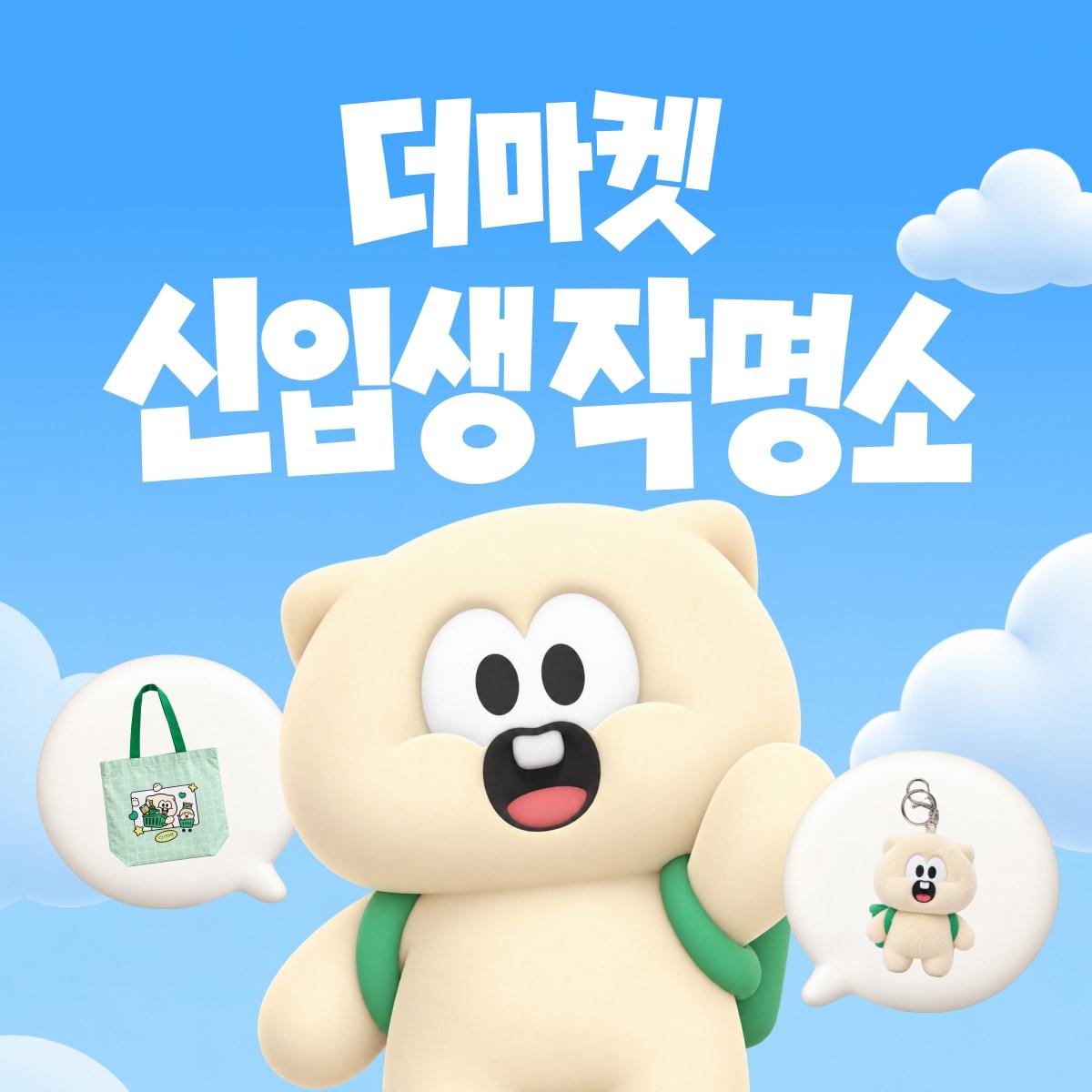 본문 이미지 - CJ더마켓 공식 마스코트 '신입생 작명소' 포스터 이미지.(CJ제일제당 제공)