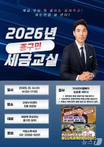 본문 이미지 - 서울 중구 세금 교실 포스터(중구청 제공)