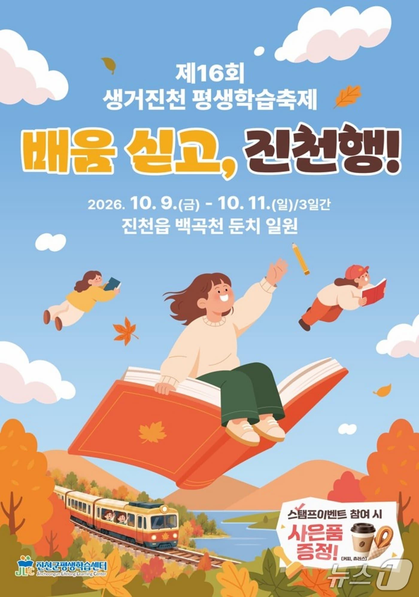 본문 이미지 - 생거진천 평생학습축제 포스터.(진천군 제공. 재판매 및 DB 금지).2026.10.6/뉴스1