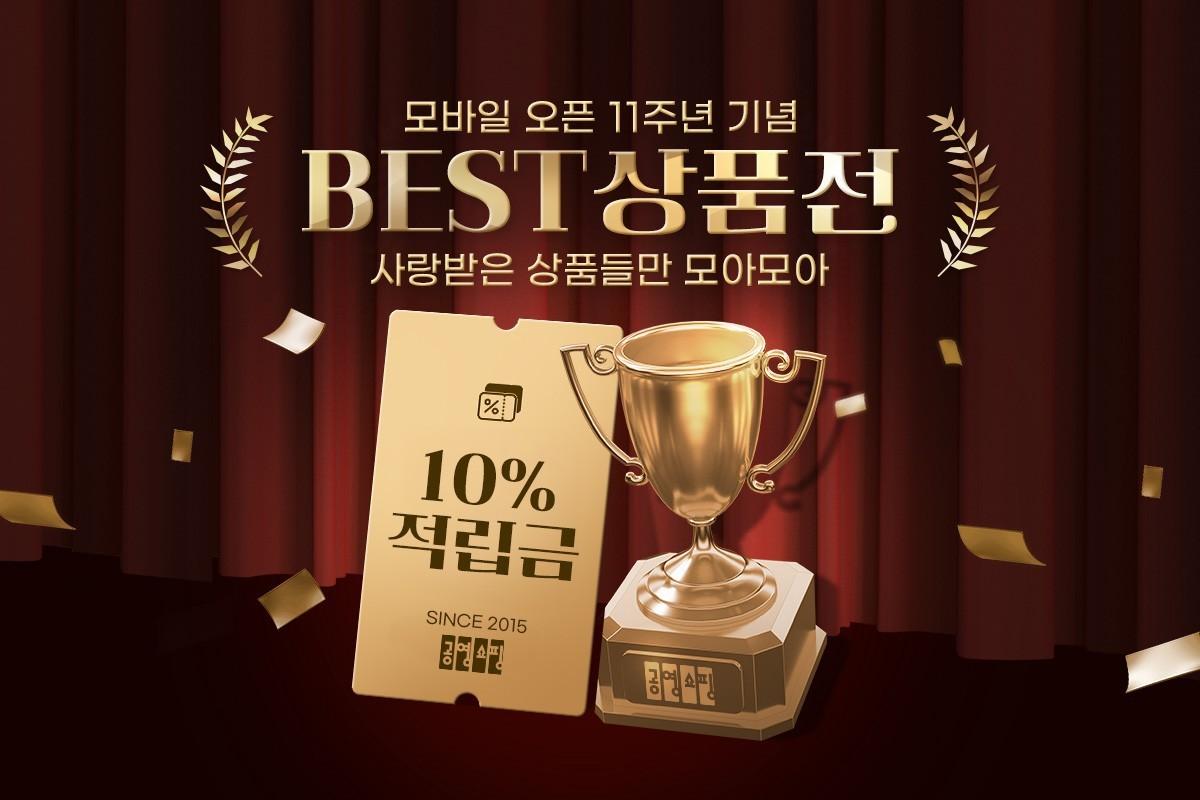 본문 이미지 - 공영홈쇼핑 베스트상품전 포스터(공영홈쇼핑 제공)