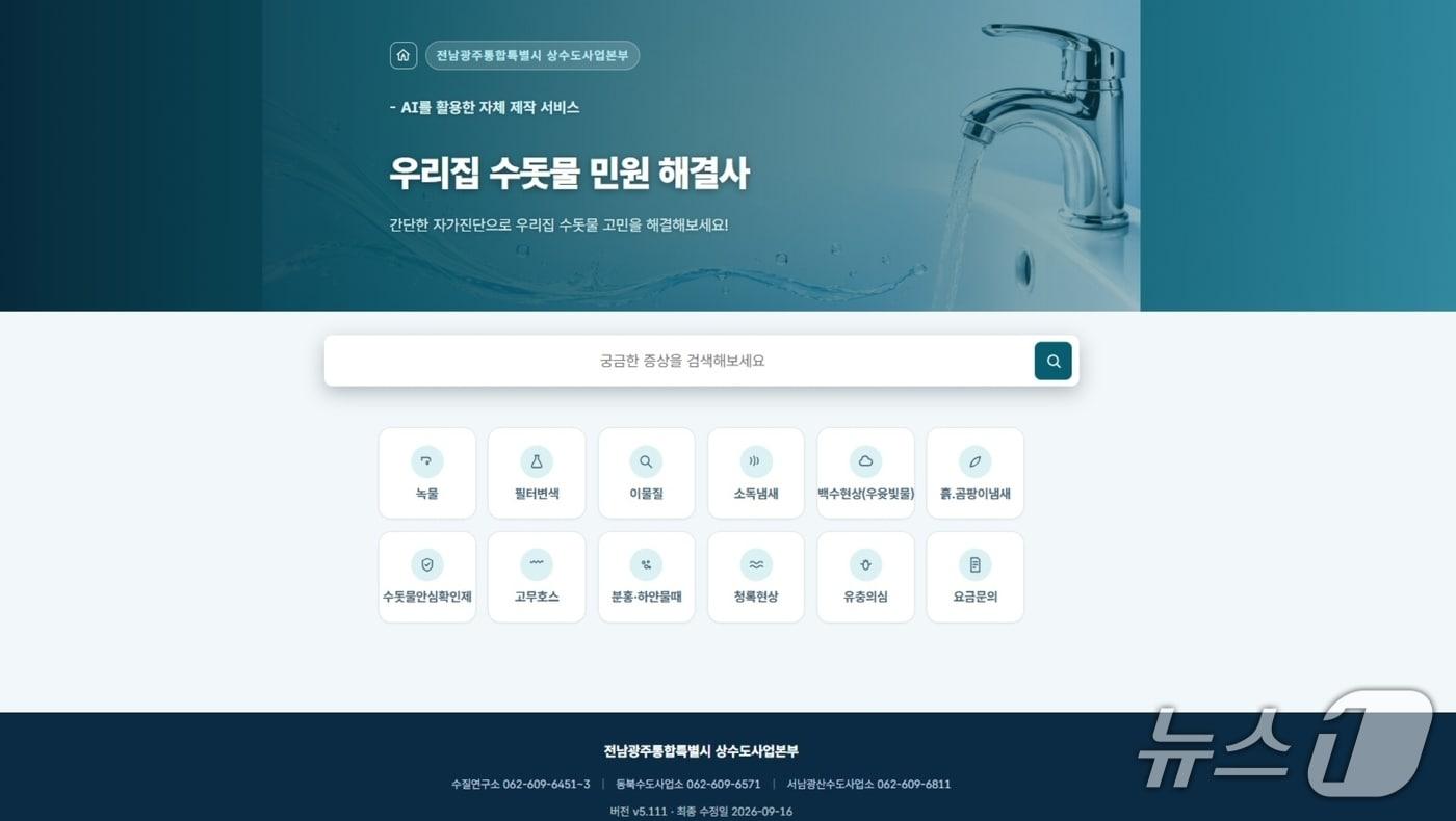 본문 이미지 - 전남광주통합특별시 상수도사업본부 수질연구소가 자체 개발한 우리집 민원 해결사의 이미지.(전남광주통합특별시 제공. 재판매 및 DB 금지.)
