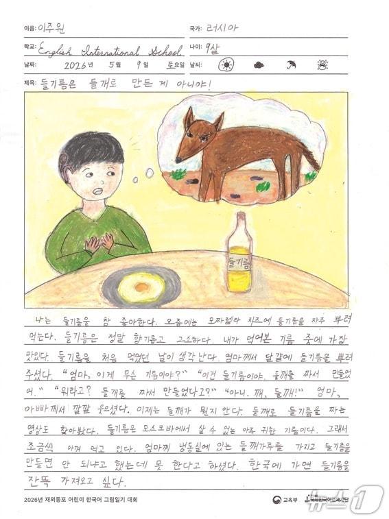 본문 이미지 - 교육부 장관상을 받은 러시아 잉글리시 인터내셔널스쿨의 이주원 어린이의 그림일기 '들기름은 들개로 만든 게 아니야'.(교육부 제공)