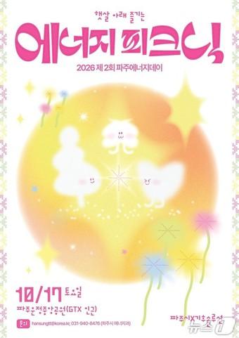 본문 이미지 - '제2회 파주 에너지데이' 포스터. (파주시 제공. 재판매 및 DB금지)