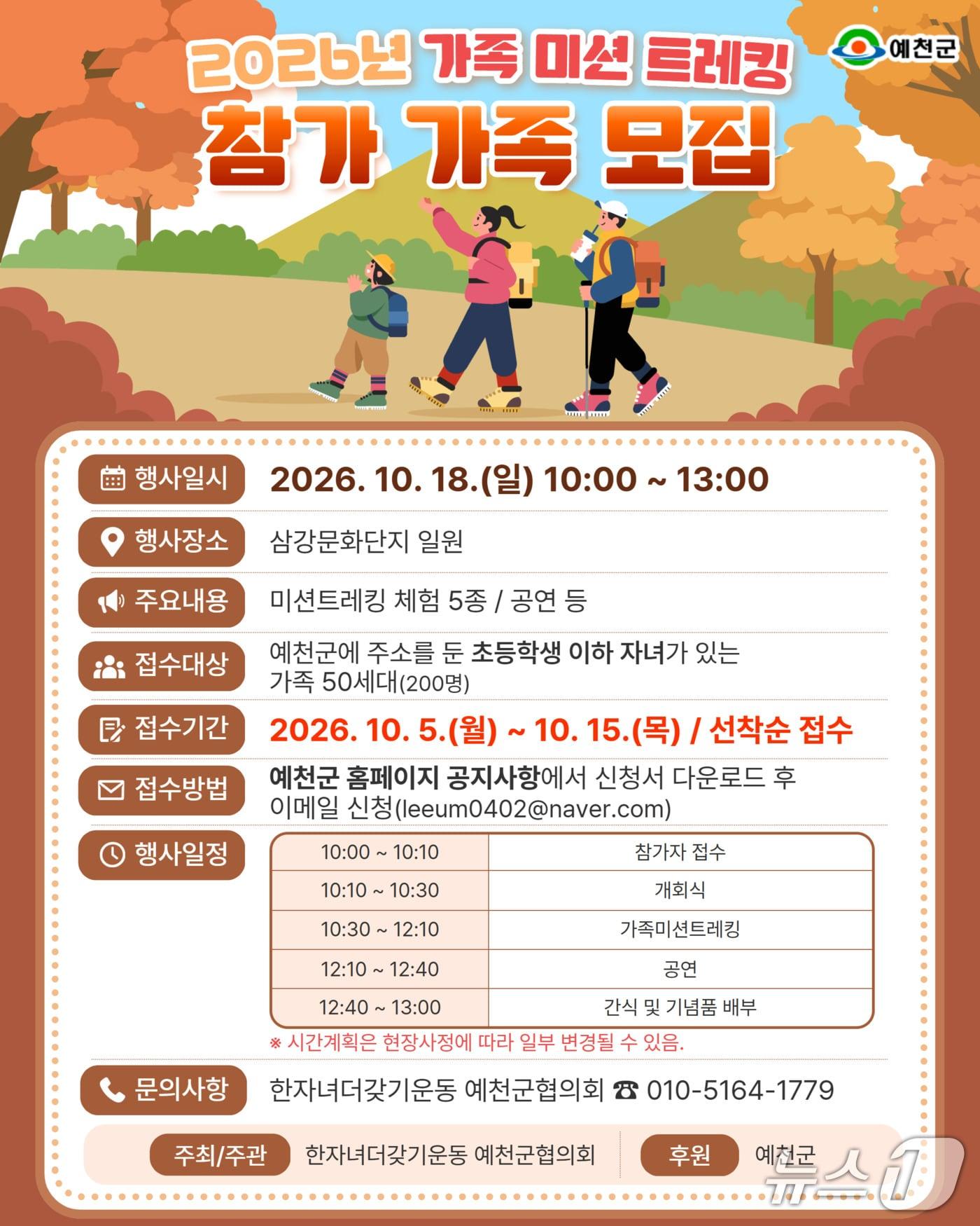 본문 이미지 - 경북 예천군은 오는 15일까지 ‘가족 미션 트레킹’에 참가할 50세대를 선착순 모집한다고 밝혔다.(예천군 제공. 재판매 및 DB 금지) /뉴스1
