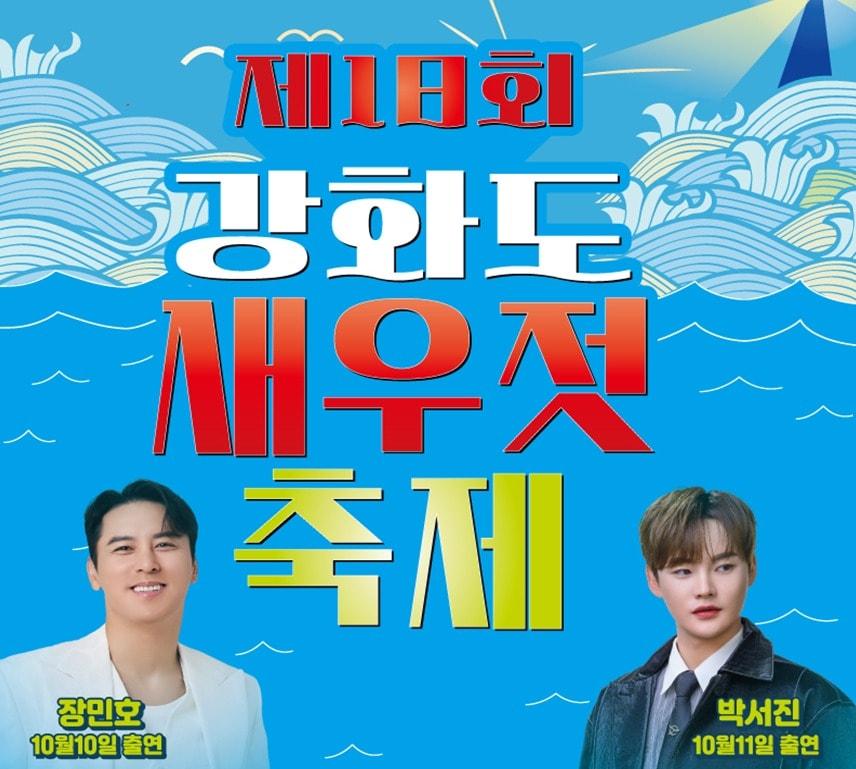 본문 이미지 - 제18회 강화도 새우젓 축제 포스터. (인천시 제공. 재판매 및 DB 금지)