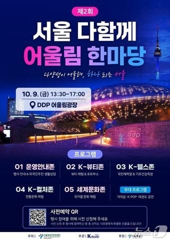 본문 이미지 - 제2회 서울 다함께 어울림 한마당 포스터(서울시제공)