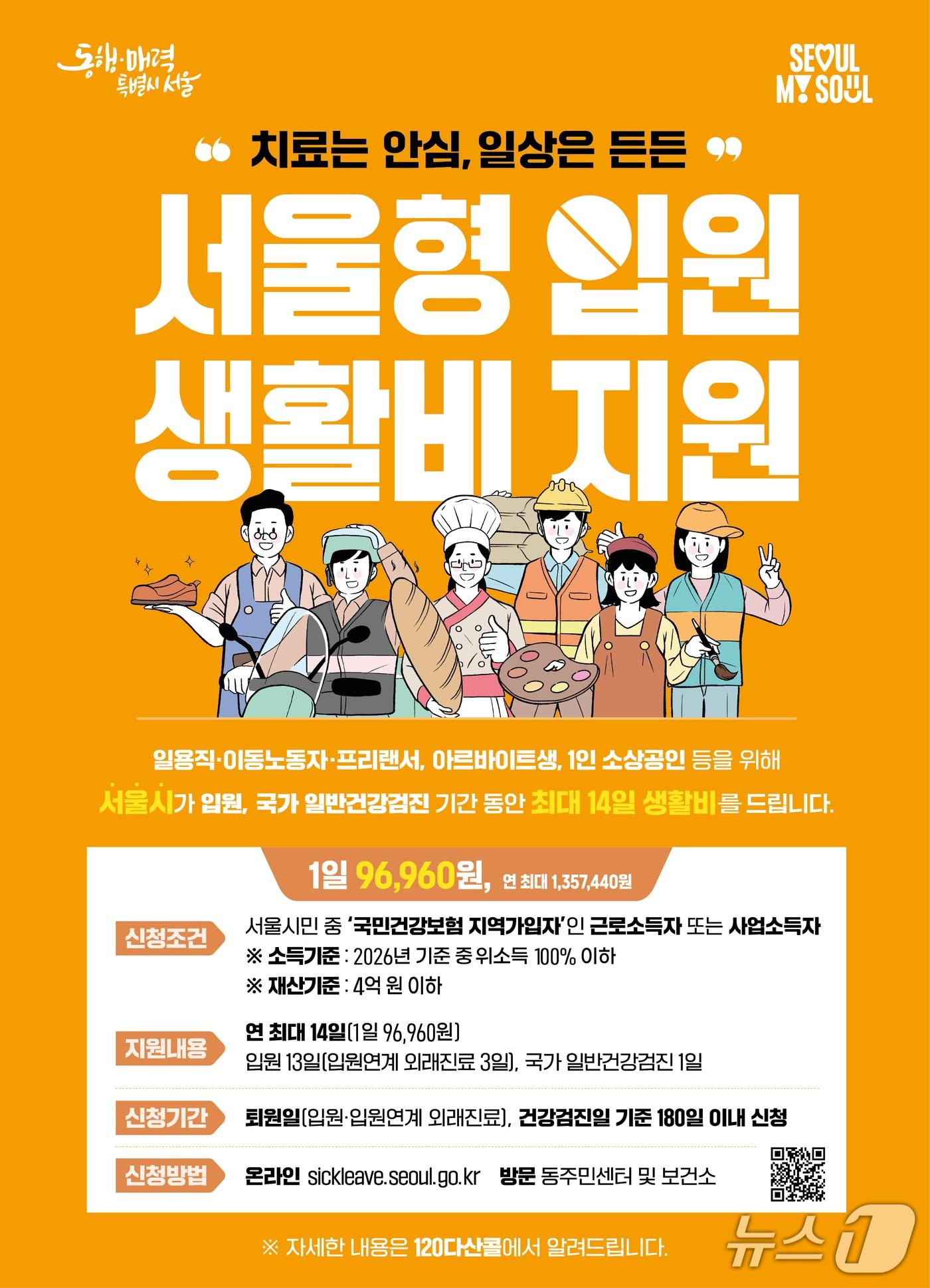 본문 이미지 - 2026 서울형입원생활비 포스터.(서울시 제공)