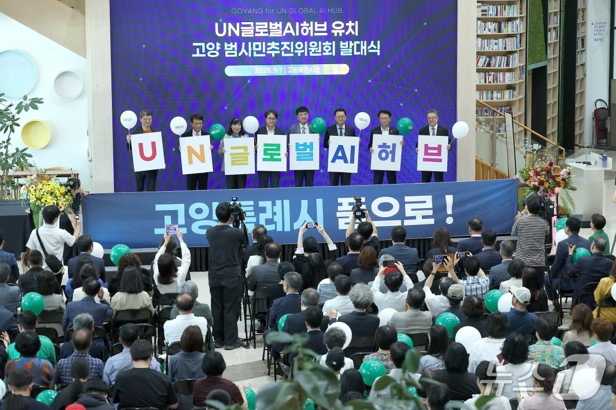 본문 이미지 - 지난달 7일 고양시 일산호수공원 꽃전시관에서 열린 'UN 글로벌 AI 허브' 유치를 위한 범시민추진위원회 발대식. (고양시 제공. 재판매 및 DB 금지)