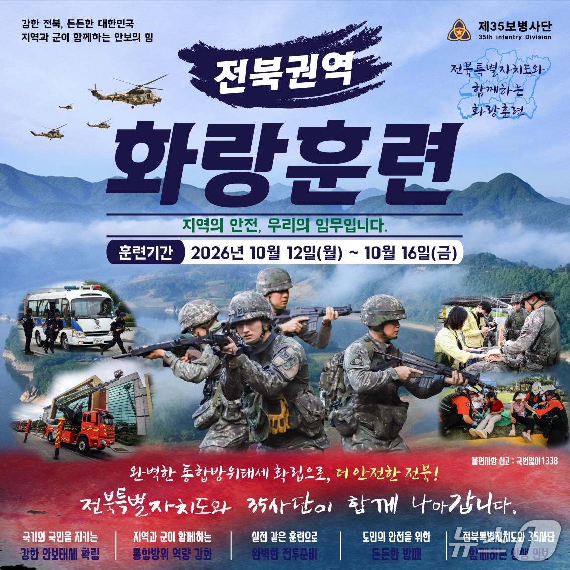 본문 이미지 - 35사단은 오는 12일부터 16일까지 닷새 간 '2026년 화랑훈련'을 실시한다고 6일 밝혔다.(사단 제공, 재판매 및 DB금지)2026.10.6/뉴스1