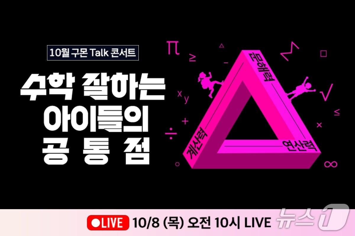 본문 이미지 - 구몬학습 온라인 토크 콘서트 이미지(교원그룹 제공)