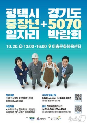 본문 이미지 - 경기도 5070 일자리박람회 포스터.(경기도 제공. 재판매 및 DB 금지)