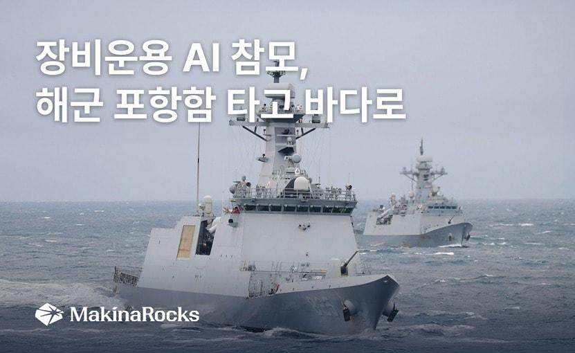 본문 이미지 - 마키나락스가 해군 제1함대사령부 포항함에 '장비운용 AI 참모'를 탑재하고 실제 함정 환경에서 실증 운용에 돌입했다. (마키나락스 제공) 
