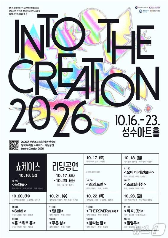 본문 이미지 - '2026년 콘텐츠 창의인재동반사업 Into the Creation 2026' 쇼케이스 및 리딩 공연 포스터(한양대 제공)