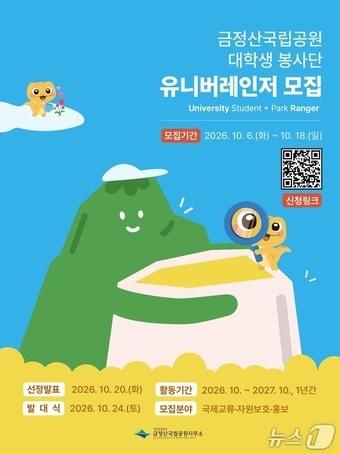 본문 이미지 - 대학생 자원봉사단 유니버레인저 모집 포스터.(금정산국립공원사무소 제공. 재판매 및 DB 금지)
