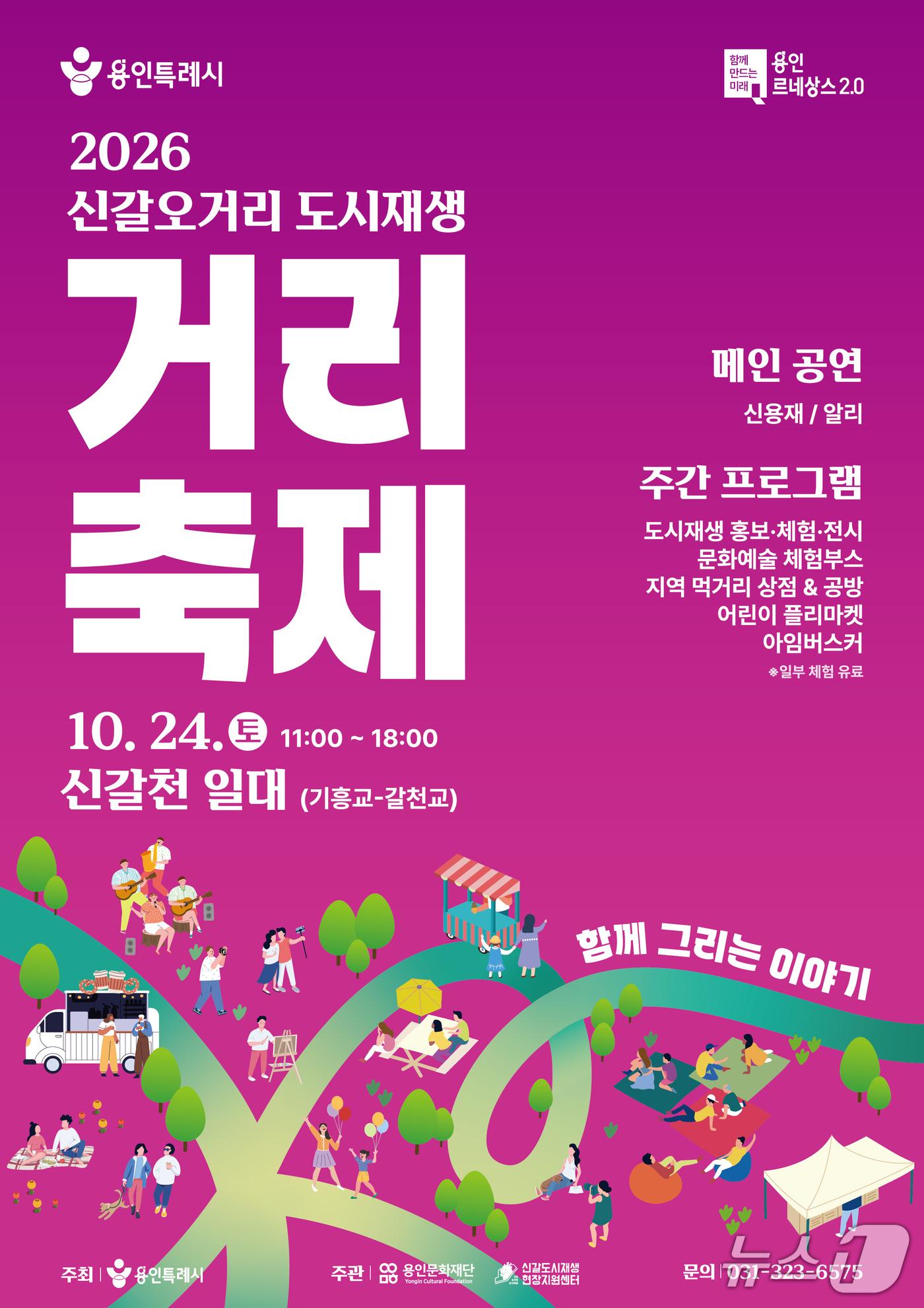 본문 이미지 - '신갈오거리 도시재생 거리축제' 홍보 포스터.(용인시 제공)