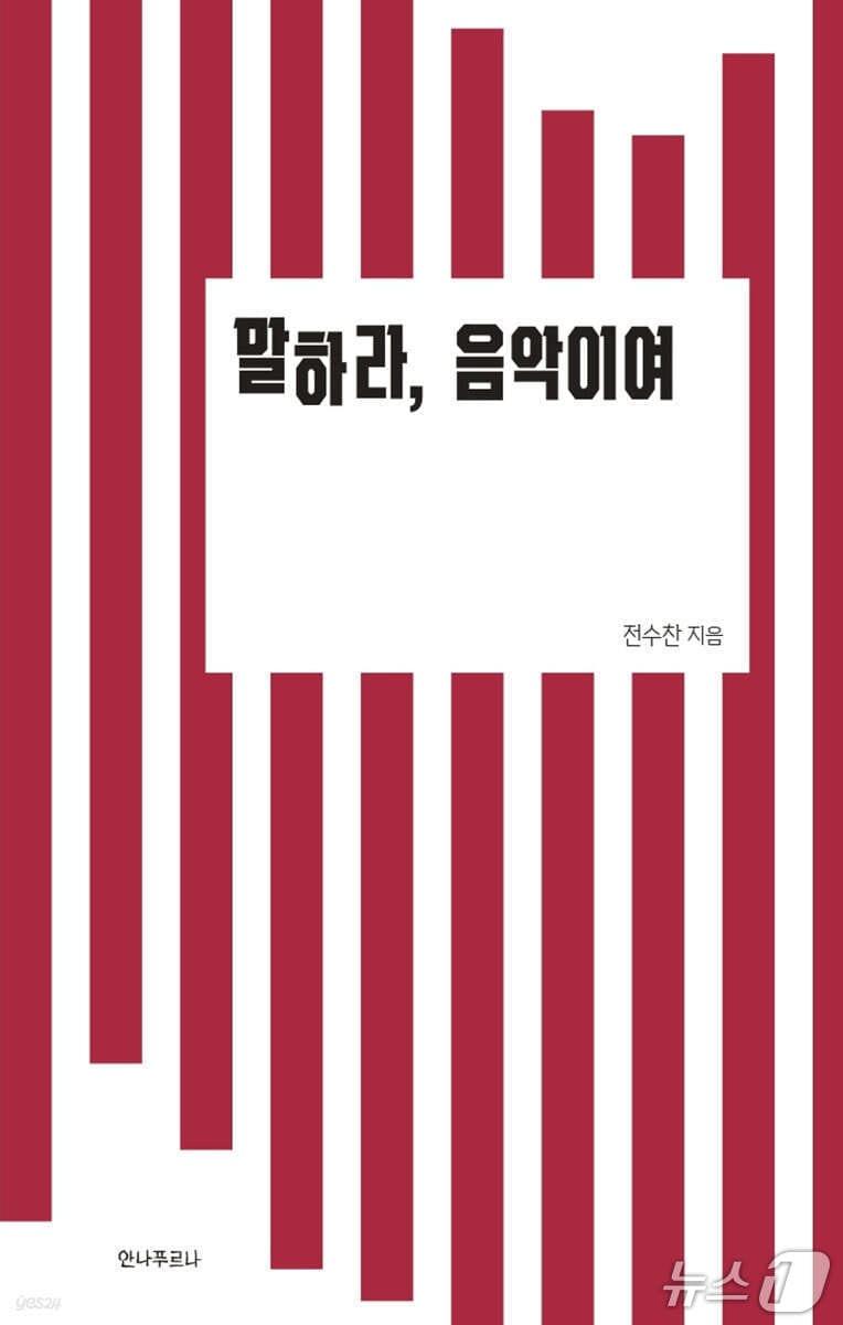 본문 이미지 - '말하라, 음악이여' 표지/뉴스1
