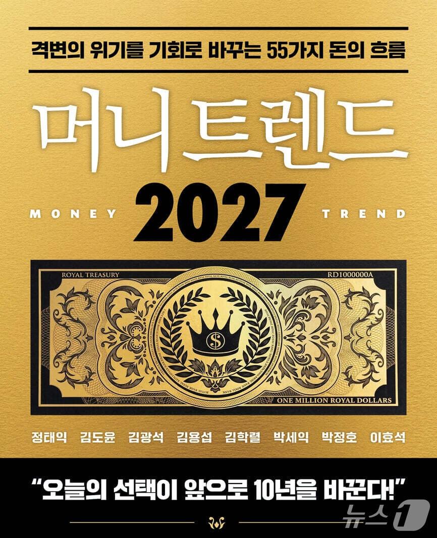 본문 이미지 - '머니 트렌드 2027' 표지/뉴스1