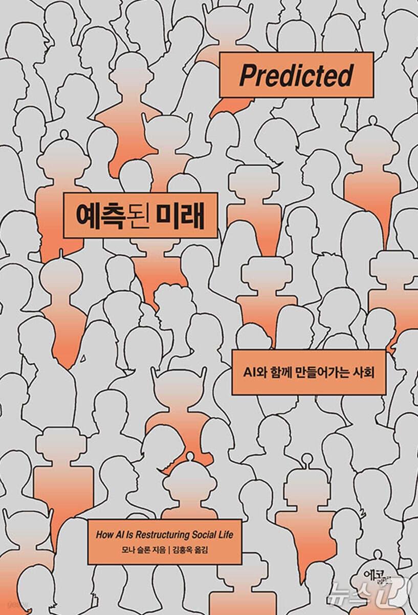 본문 이미지 - '예측된 미래' 표지/뉴스1