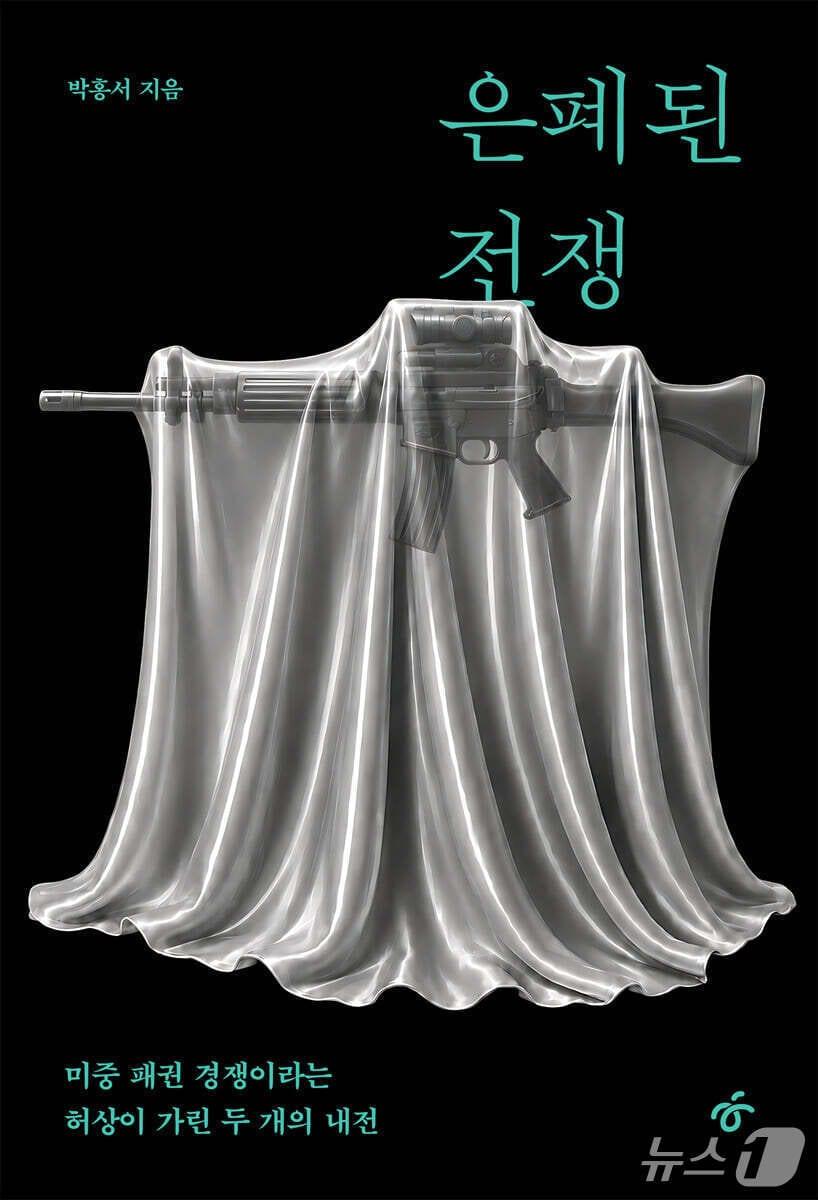 본문 이미지 - '은폐된 전쟁' 표지/뉴스1