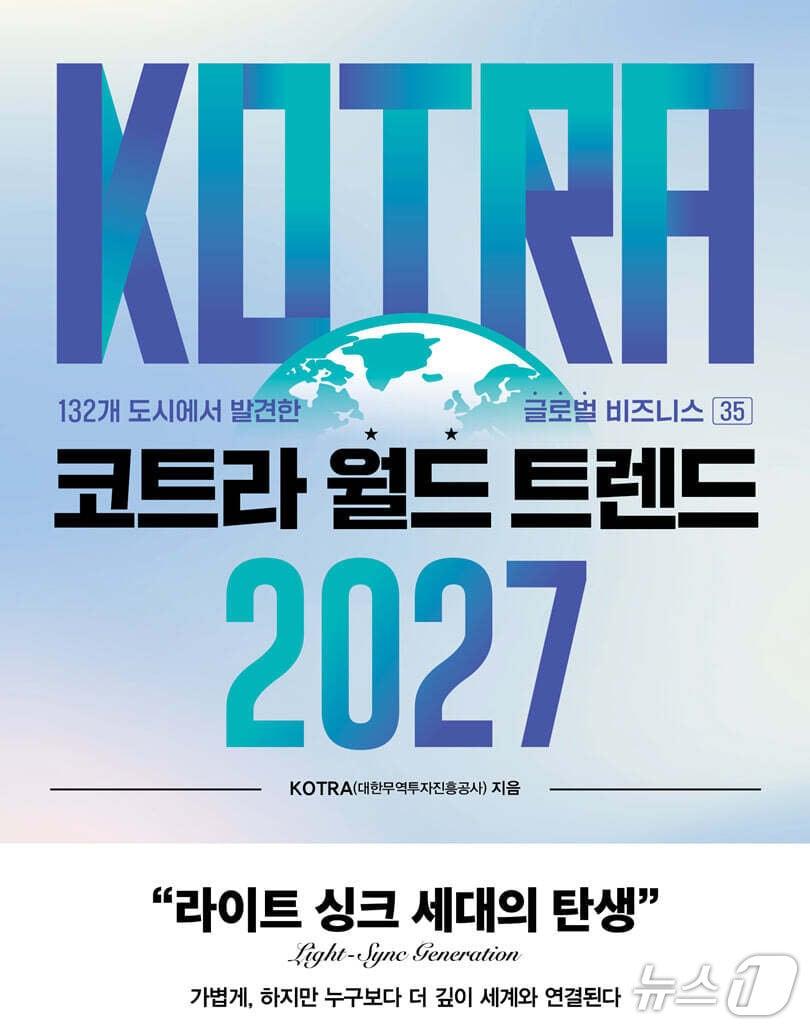 본문 이미지 - '코트라 월드 트렌드 2027' 표지/뉴스1