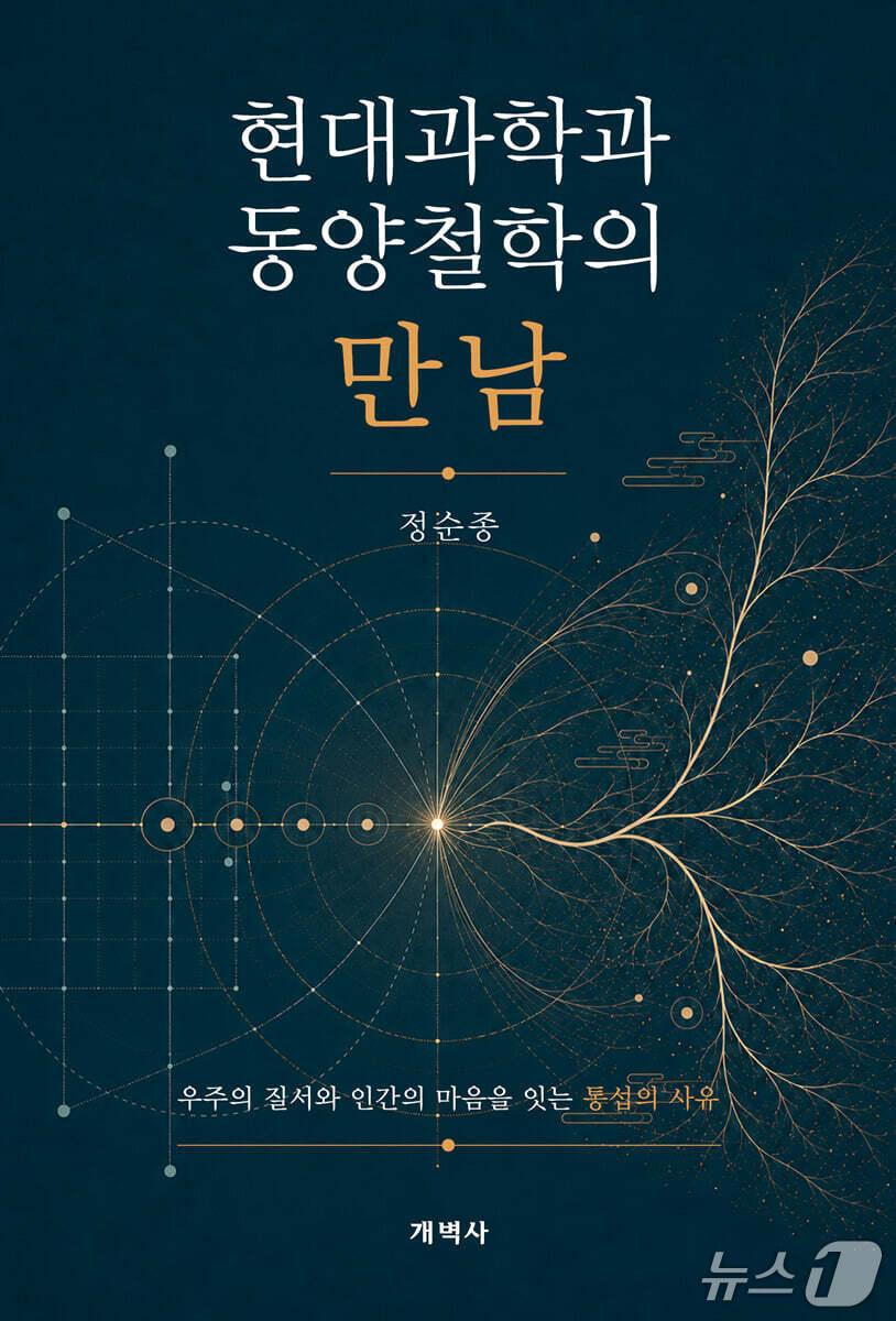 본문 이미지 - '현대과학과 동양철학의 만남' 표지/뉴스1