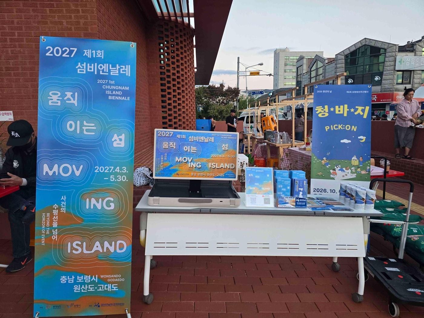 본문 이미지 - 보령청년주간 행사장에서 운영 중인 2027년 1회 섬비엔날레 홍보부스.(조직위 제공. 재판매 및 DB 금지)/뉴스1