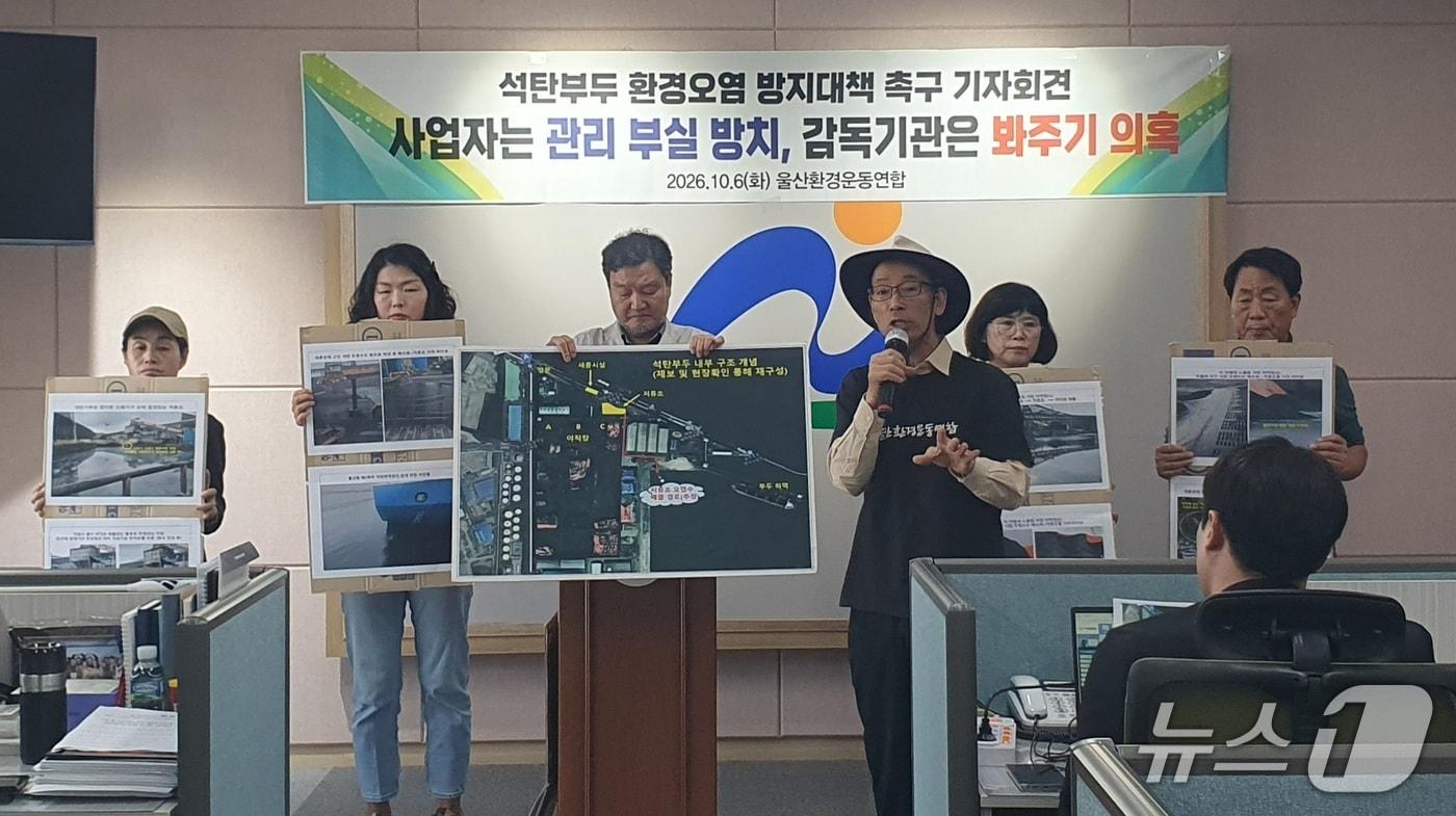 본문 이미지 - 울산환경운동연합은 6일 남구청에서 기자회견을 열어 "울산항 제1부두 석탄 야적장에서 오염수가 바다로 유출되고 있다"고 주장했다.(울산환경운동연합 제공. 재판매 및 DB 금지)/뉴스1