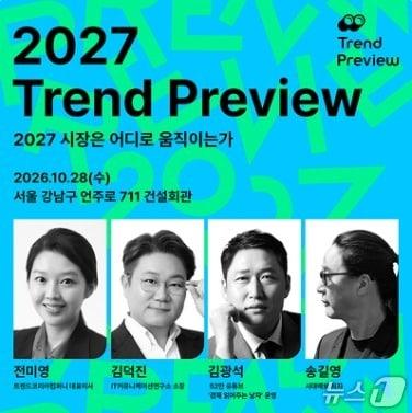 본문 이미지 - 2027 트렌드 프리뷰 /뉴스1