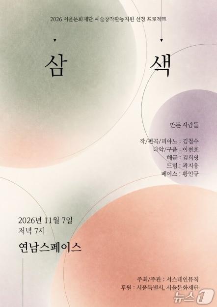본문 이미지 - '삼색' (서스테인뮤직 제공. 재판매 및 DB 금지) 2026.10.7/뉴스1