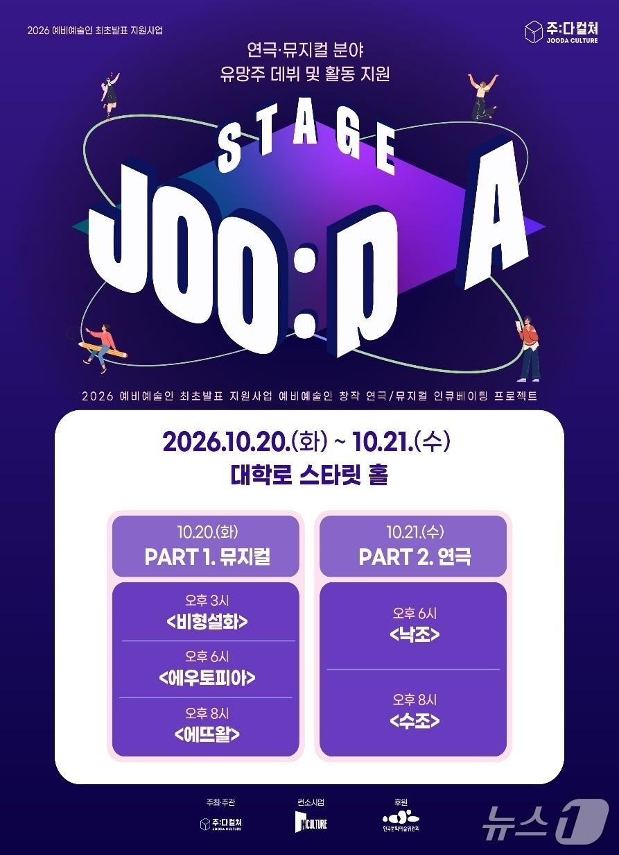 본문 이미지 - '2026 예비예술인 최초발표 지원사업 스테이지 주다' (주다컬쳐 제공. 재판매 및 DB 금지) 2026.10.7/뉴스1