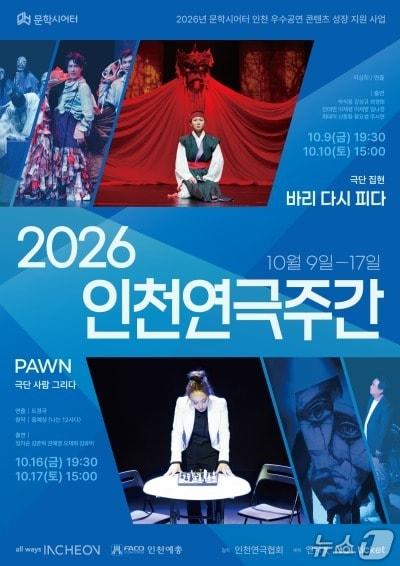 본문 이미지 - '2026 인천연극주간' (문학시어터 제공. 재판매 및 DB 금지) 2026.10.7/뉴스1