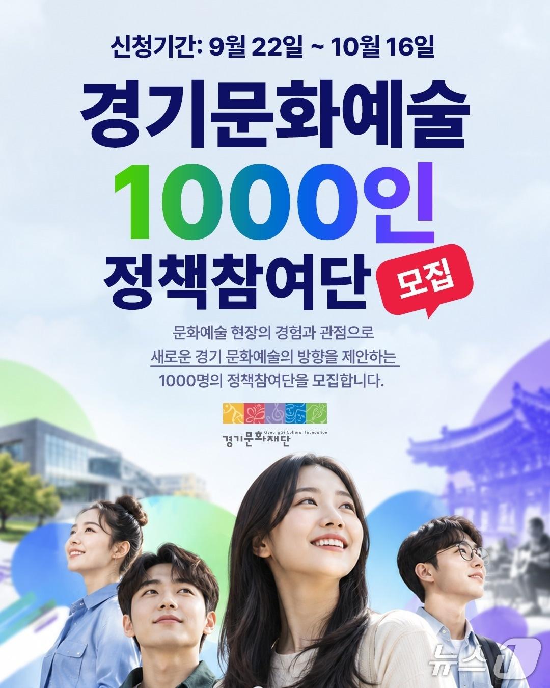본문 이미지 - '문화예술 정책참여단' (경기문화재단 제공. 재판매 및 DB 금지) 2026.10.7/뉴스1